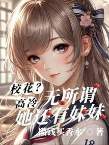 The school beauty is aloof? Whatever, she has a younger sister.