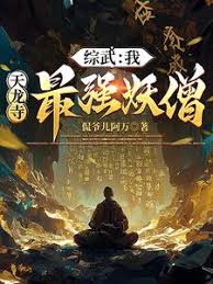Martial Arts Crossover: I am the strongest demonic monk of Tianlong Temple