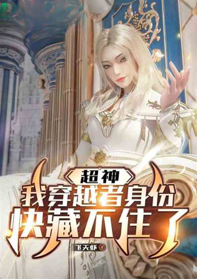 Super God: My Transmigrator Identity Is About to Be Revealed