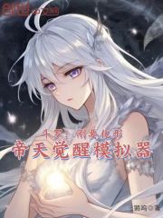 Douluo Continent: Just as he was about to transform, Emperor Tian awakened the simulator.