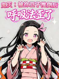 Demon Slayer: My breathing technique went awry after Nezuko pushed me down.