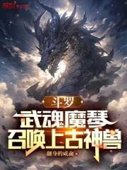 Douluo Continent: Martial Soul - Demonic Harp, Summoning Ancient Divine Beasts