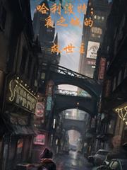 Harry Potter, the savior of Night City