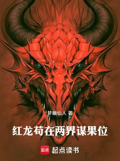 Red Dragon seeks his position in both realms.