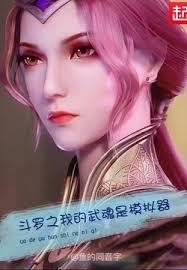 Douluo Continent: My Martial Soul is a Simulator