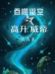 Swallowing the Stars: The Rise of Emperor Wei