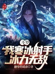 Douluo Continent: I am the Ice Archer, my ice power is invincible.